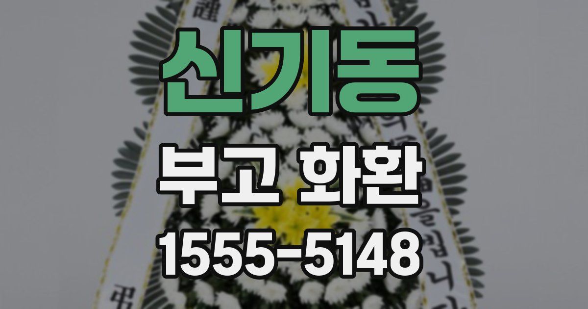 신기동 부고 화환