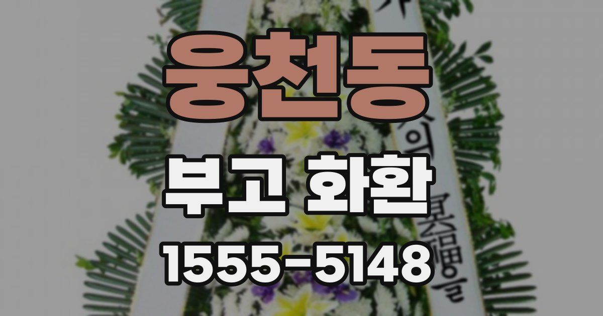 웅천동 부고 화환