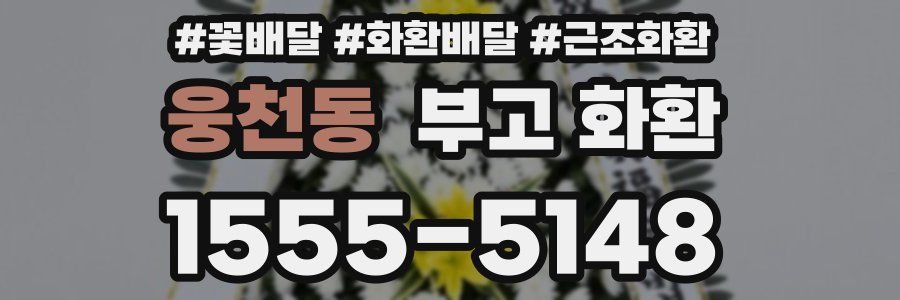 웅천동 부고 화환