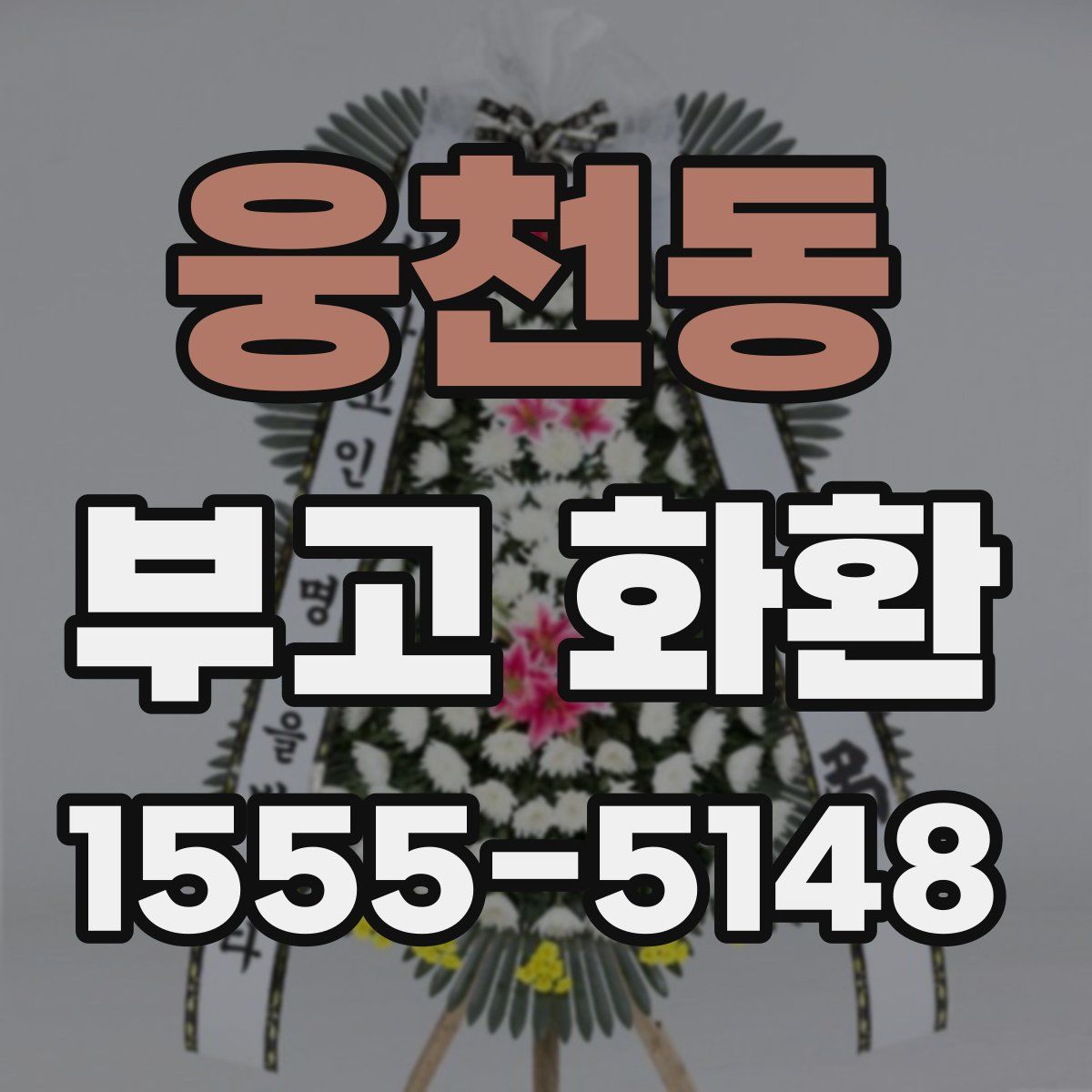 웅천동 부고 화환