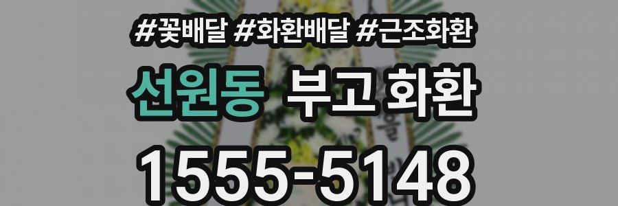 선원동 부고 화환