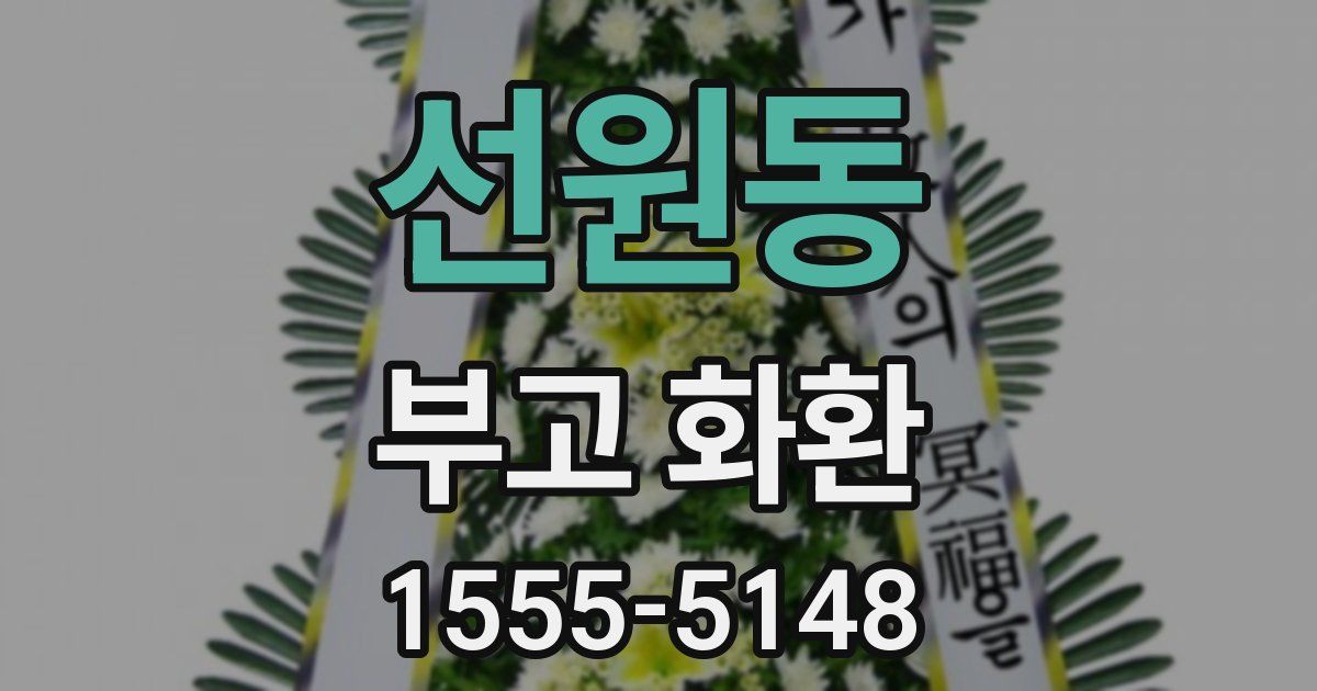 선원동 부고 화환