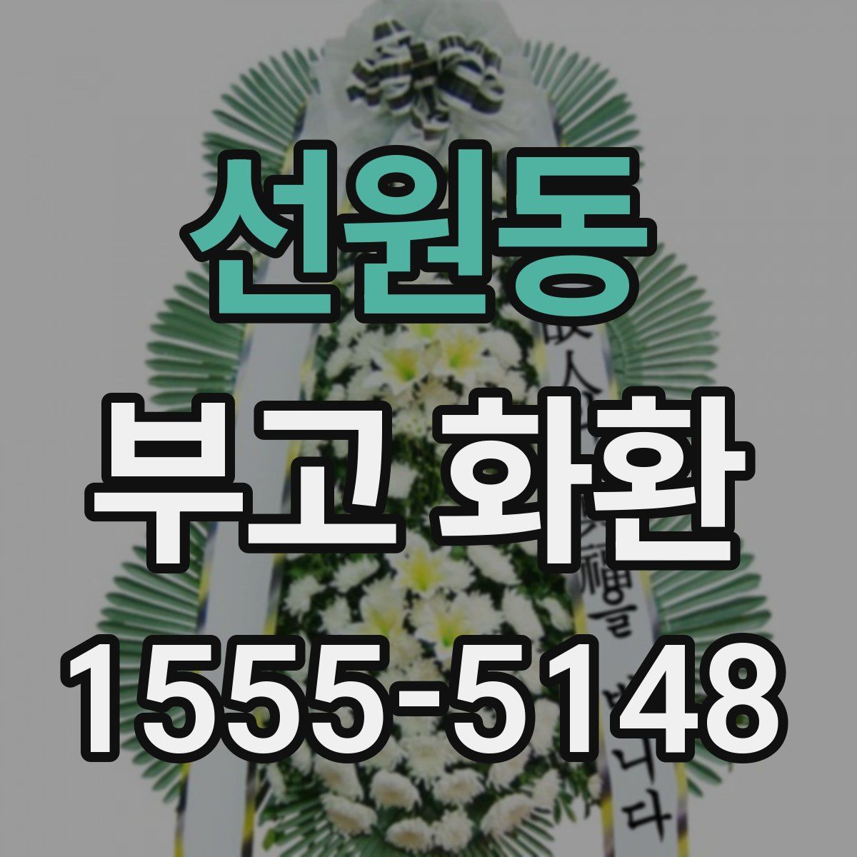선원동 부고 화환