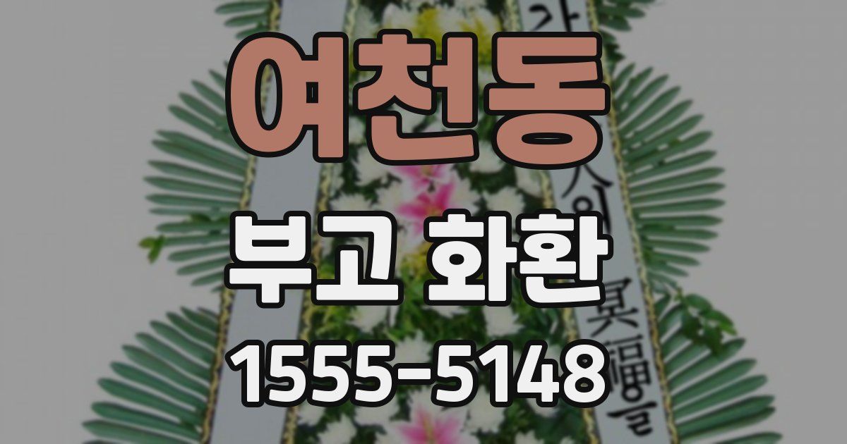 여천동 부고 화환