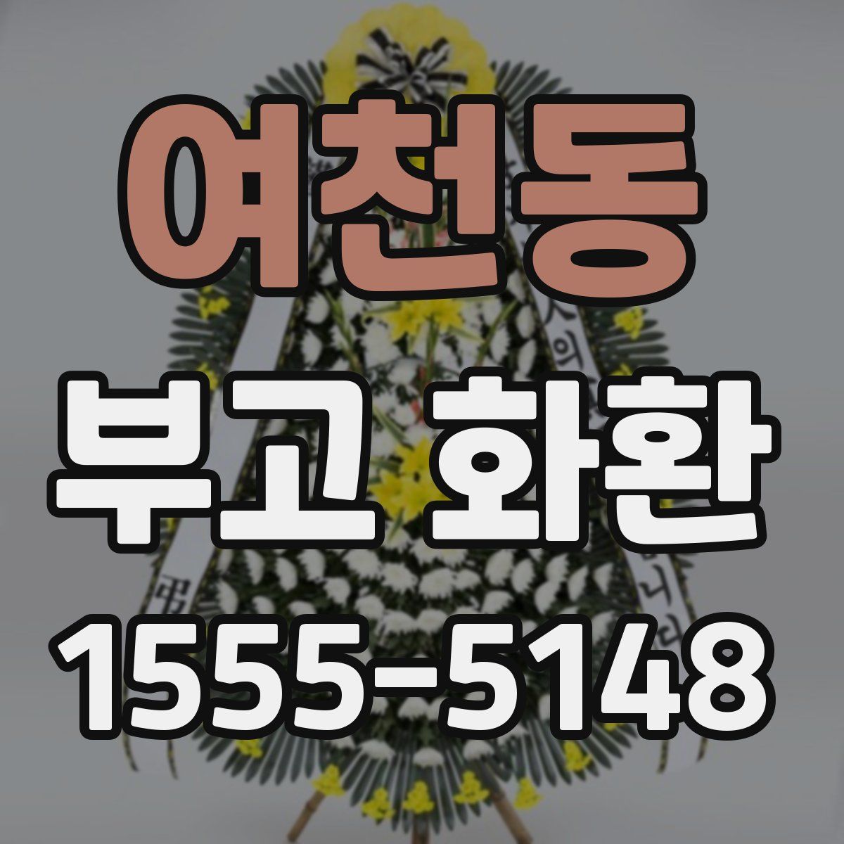 여천동 부고 화환