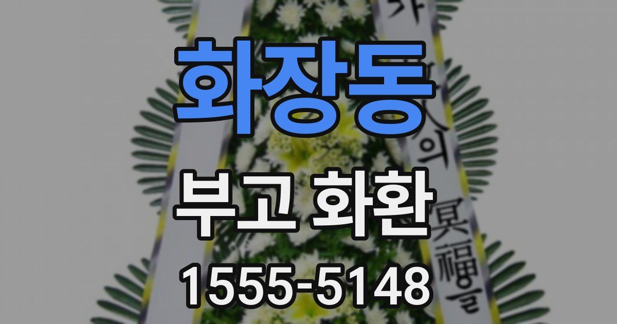화장동 부고 화환