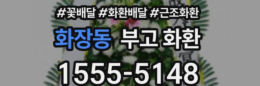 화장동 부고 화환