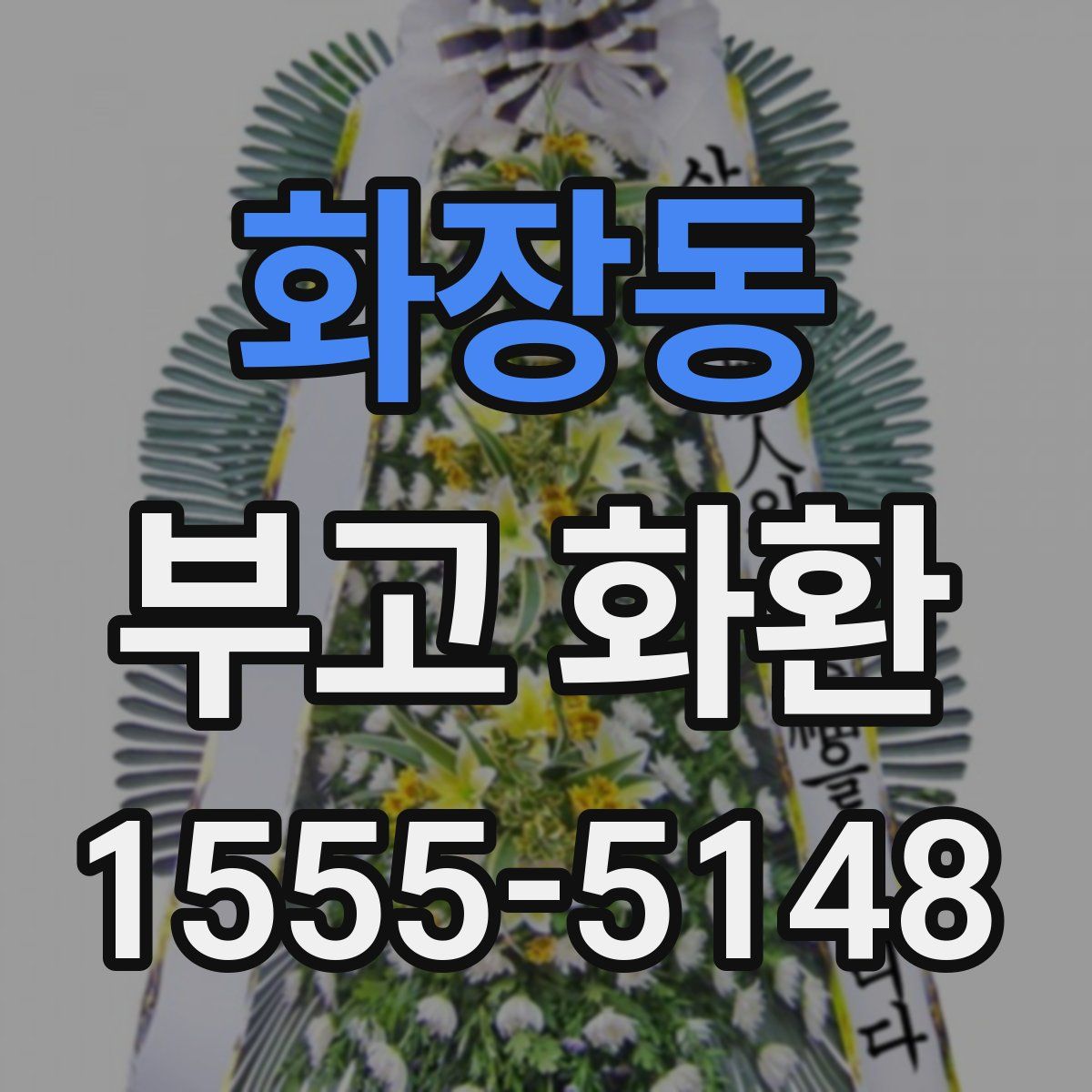 화장동 부고 화환