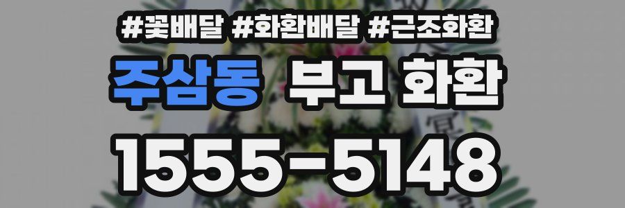 주삼동 부고 화환
