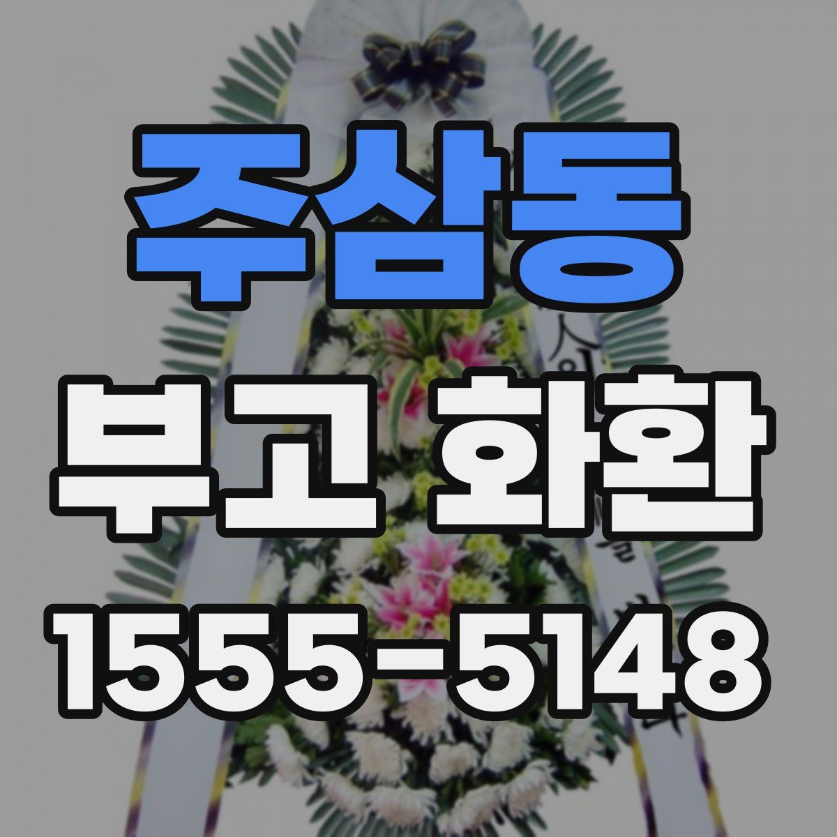 주삼동 부고 화환
