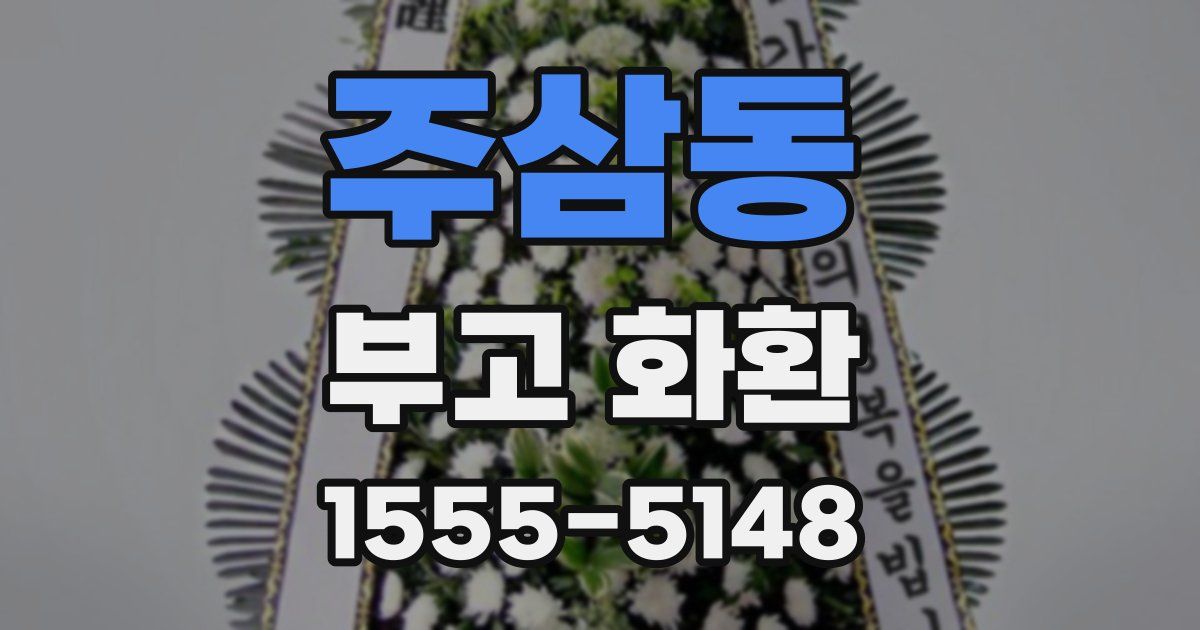 주삼동 부고 화환