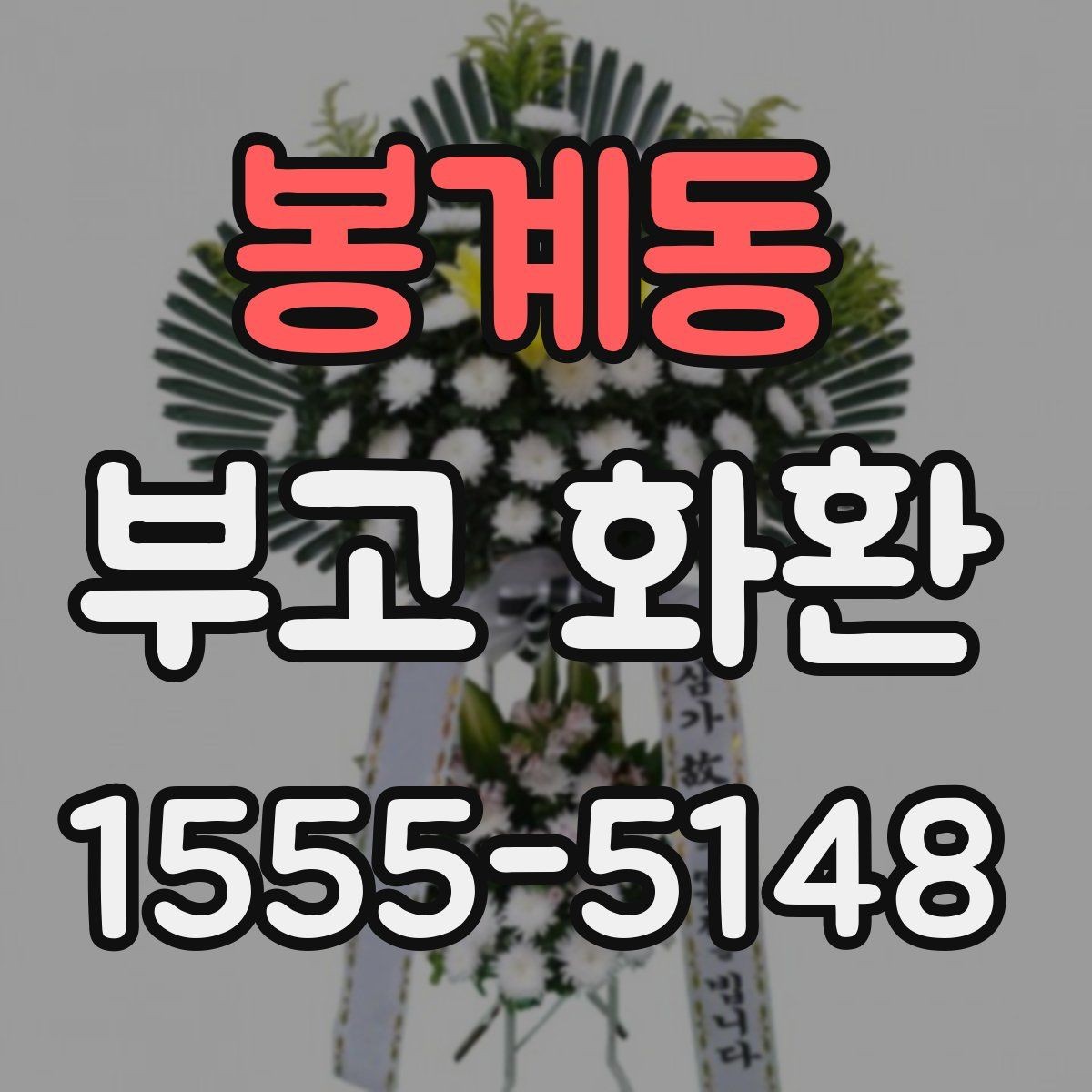봉계동 부고 화환 문구를 정중하게 쓰는 방법