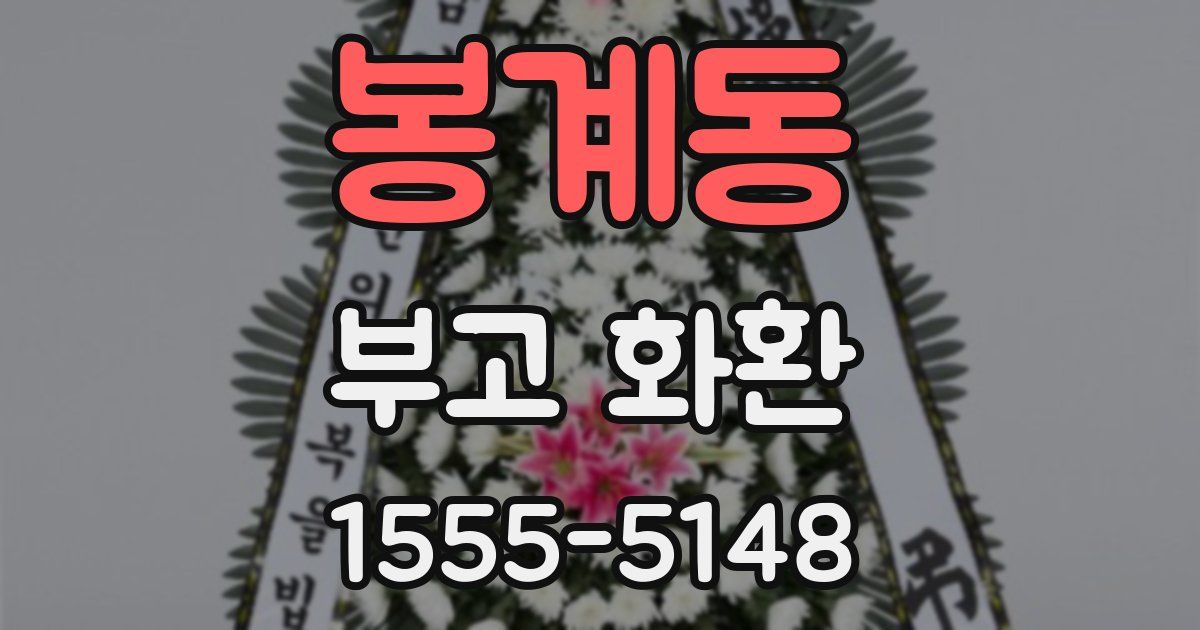 봉계동 부고 화환