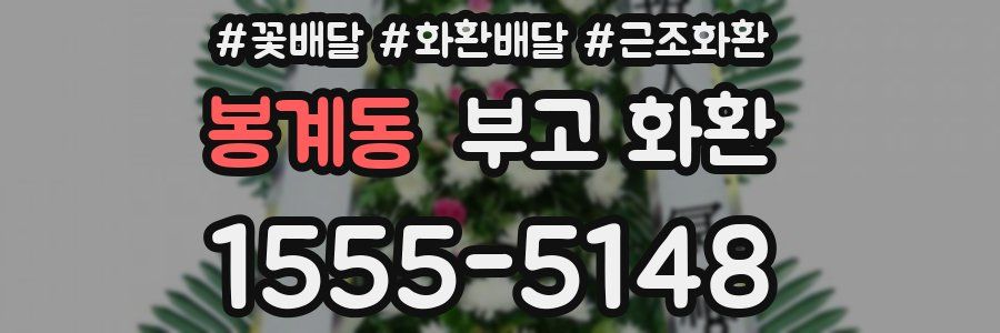 봉계동 부고 화환
