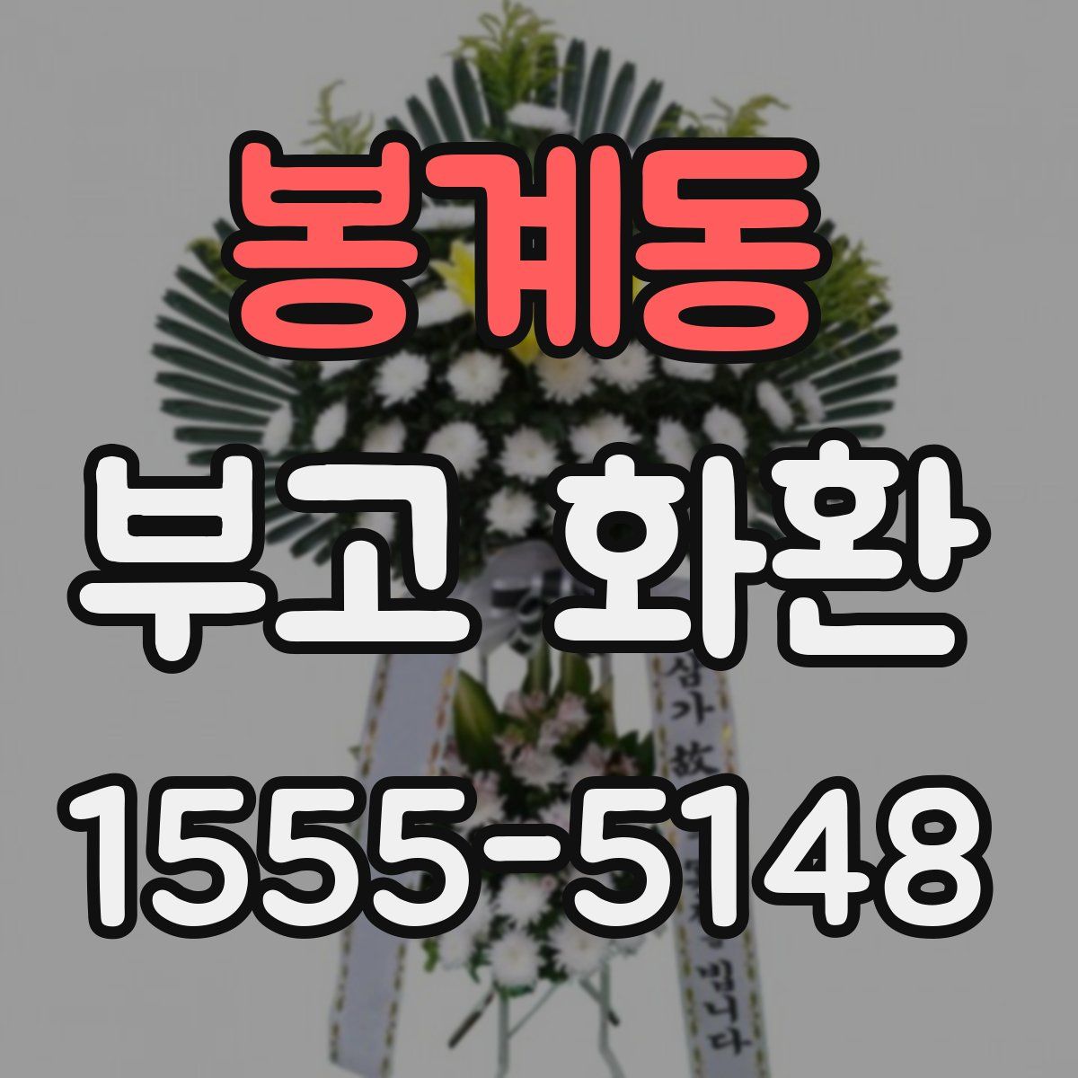 봉계동 부고 화환