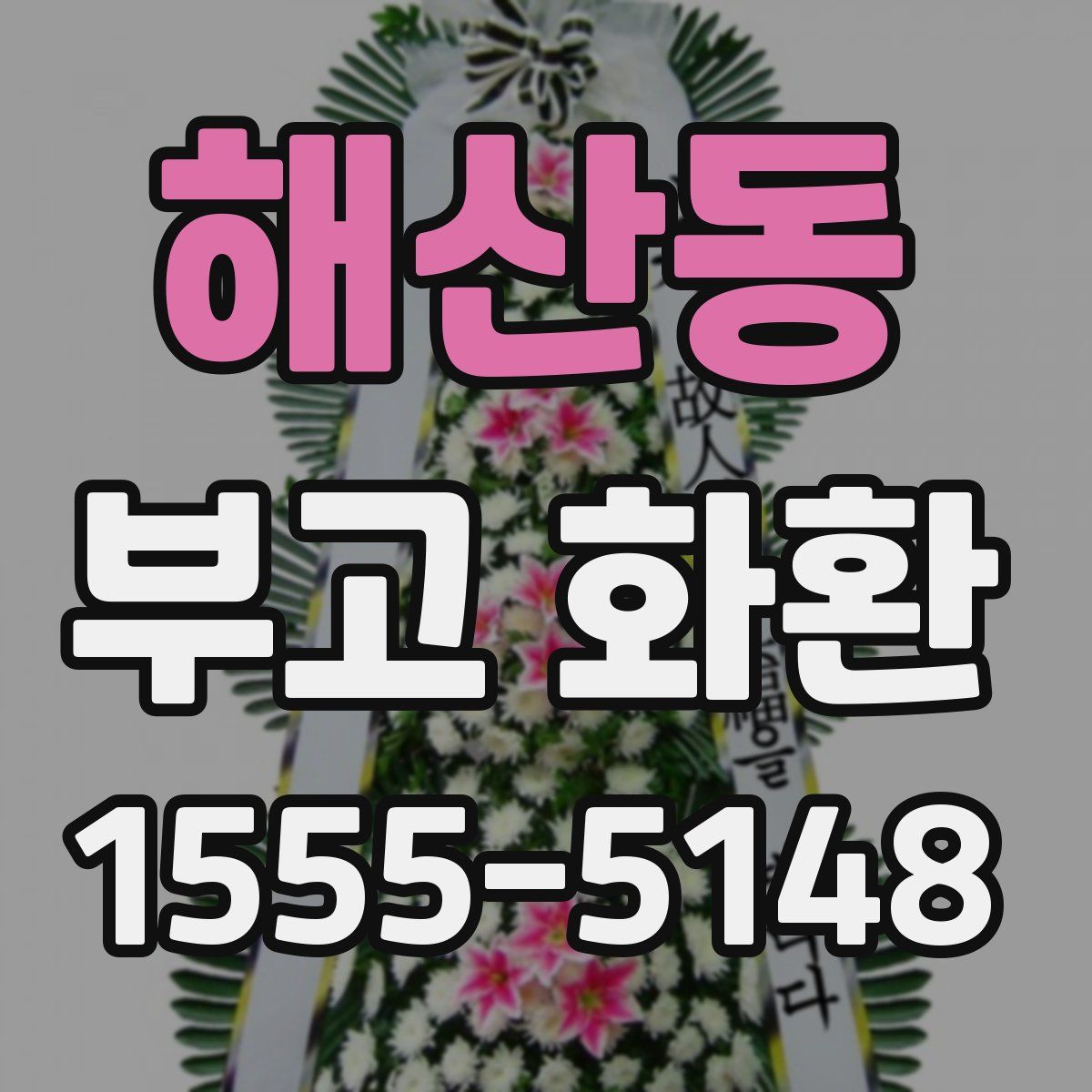 해산동 부고 화환