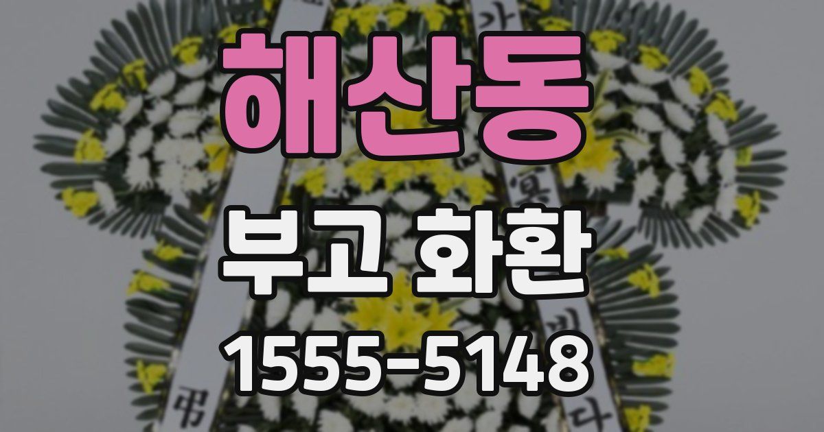 해산동 부고 화환