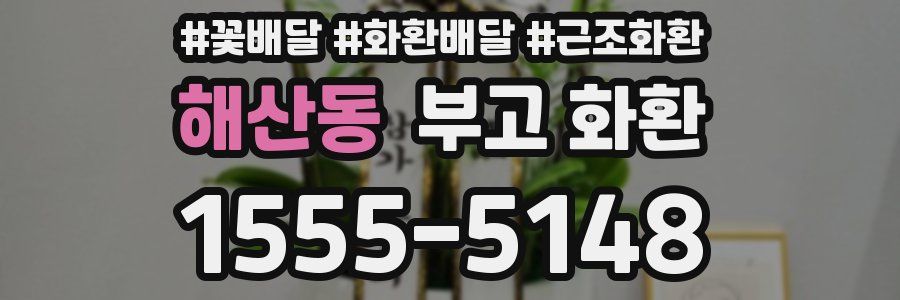 해산동 부고 화환