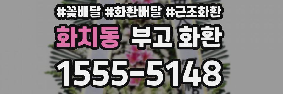 화치동 부고 화환