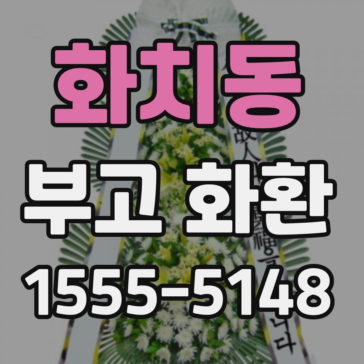 화치동 부고 화환