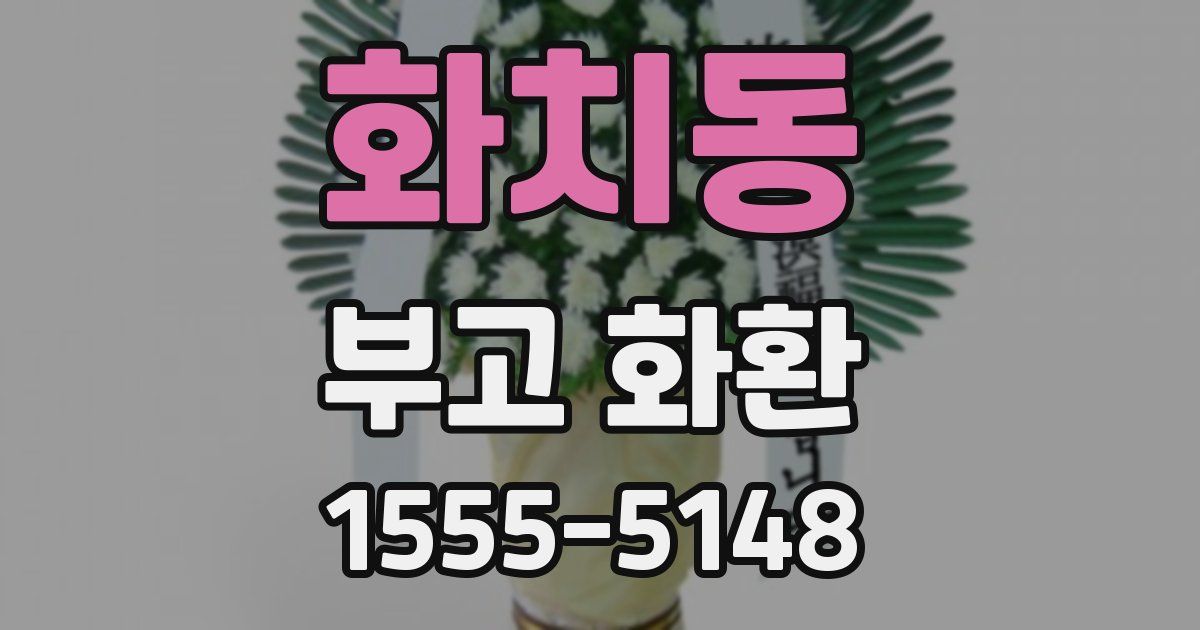 화치동 부고 화환
