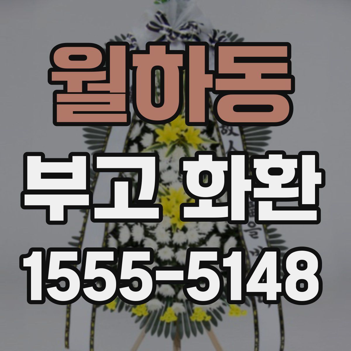 월하동 부고 화환