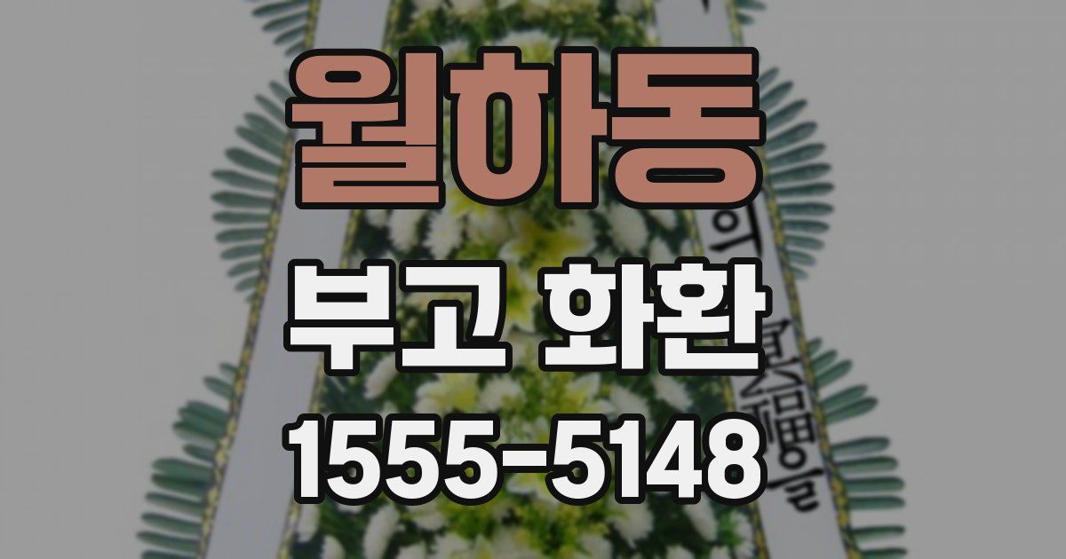 월하동 부고 화환