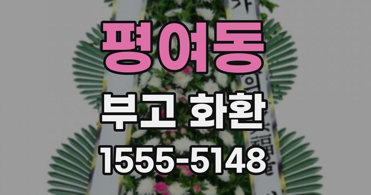 평여동 부고 화환