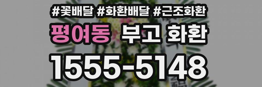 평여동 부고 화환