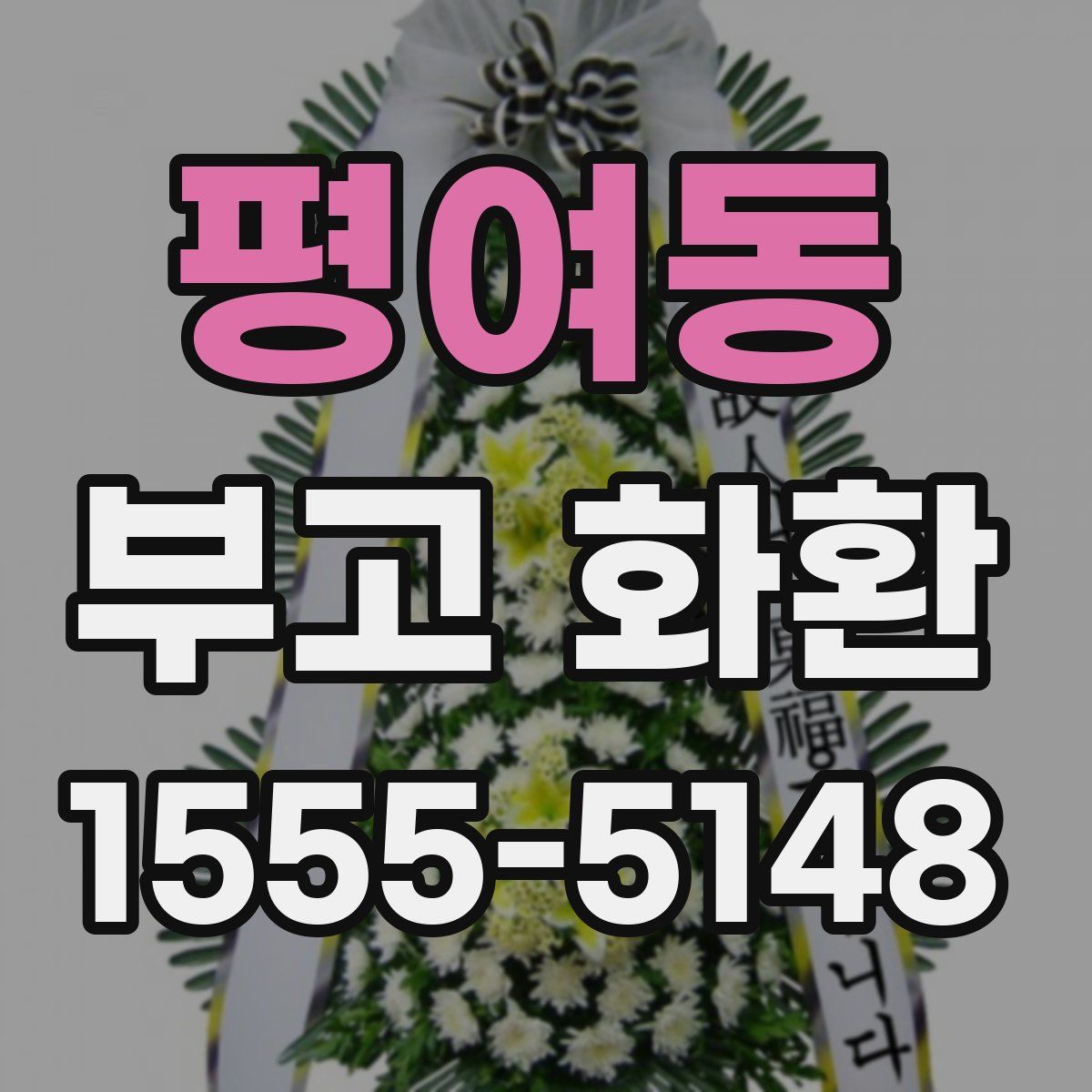 평여동 부고 화환