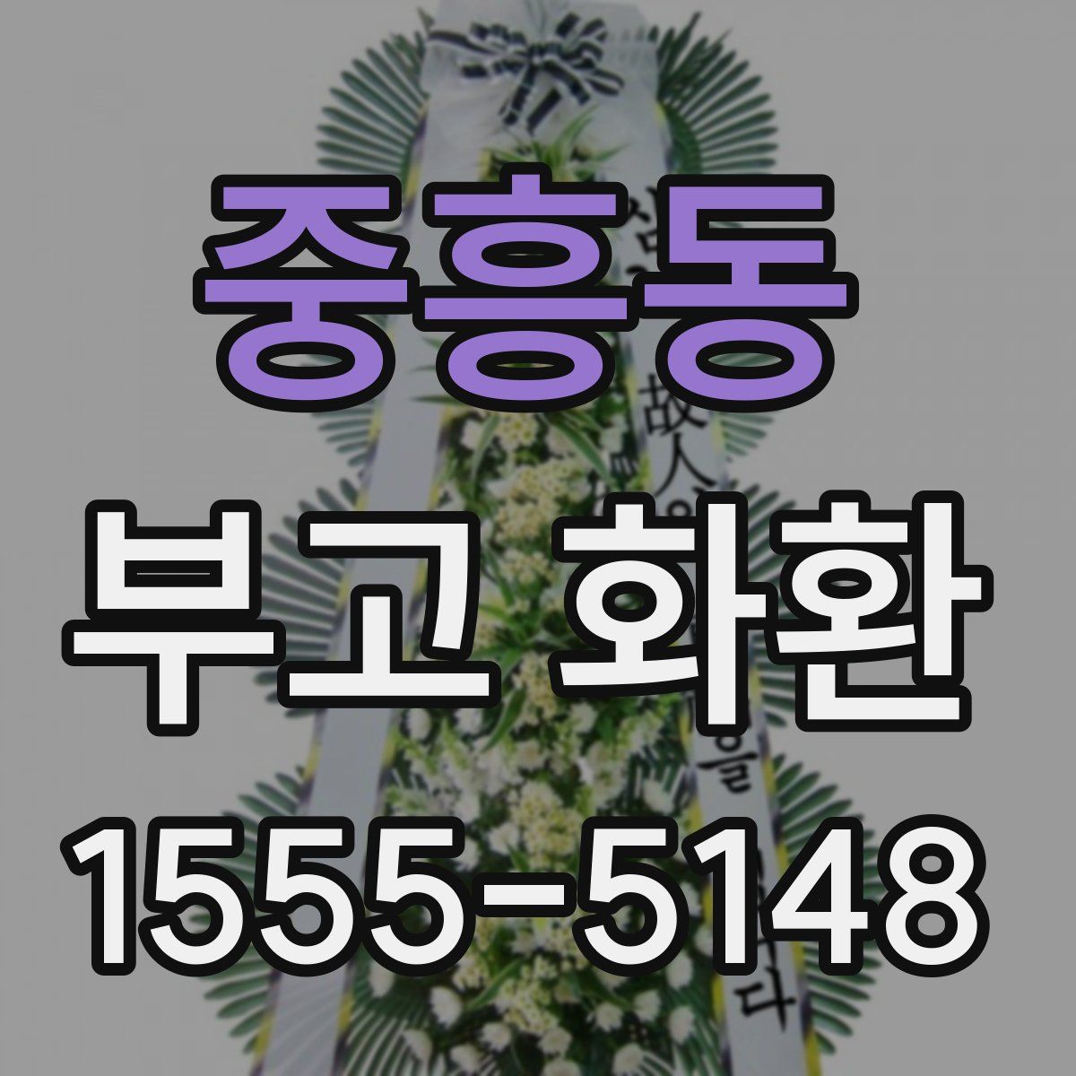 중흥동 부고 화환