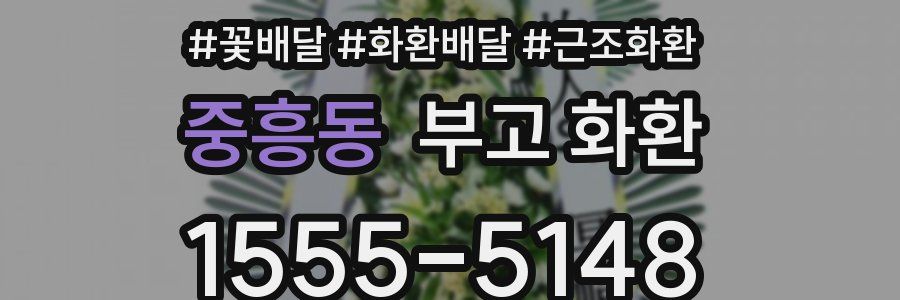 중흥동 부고 화환