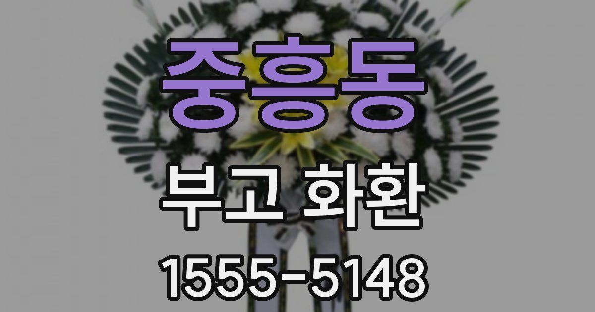중흥동 부고 화환