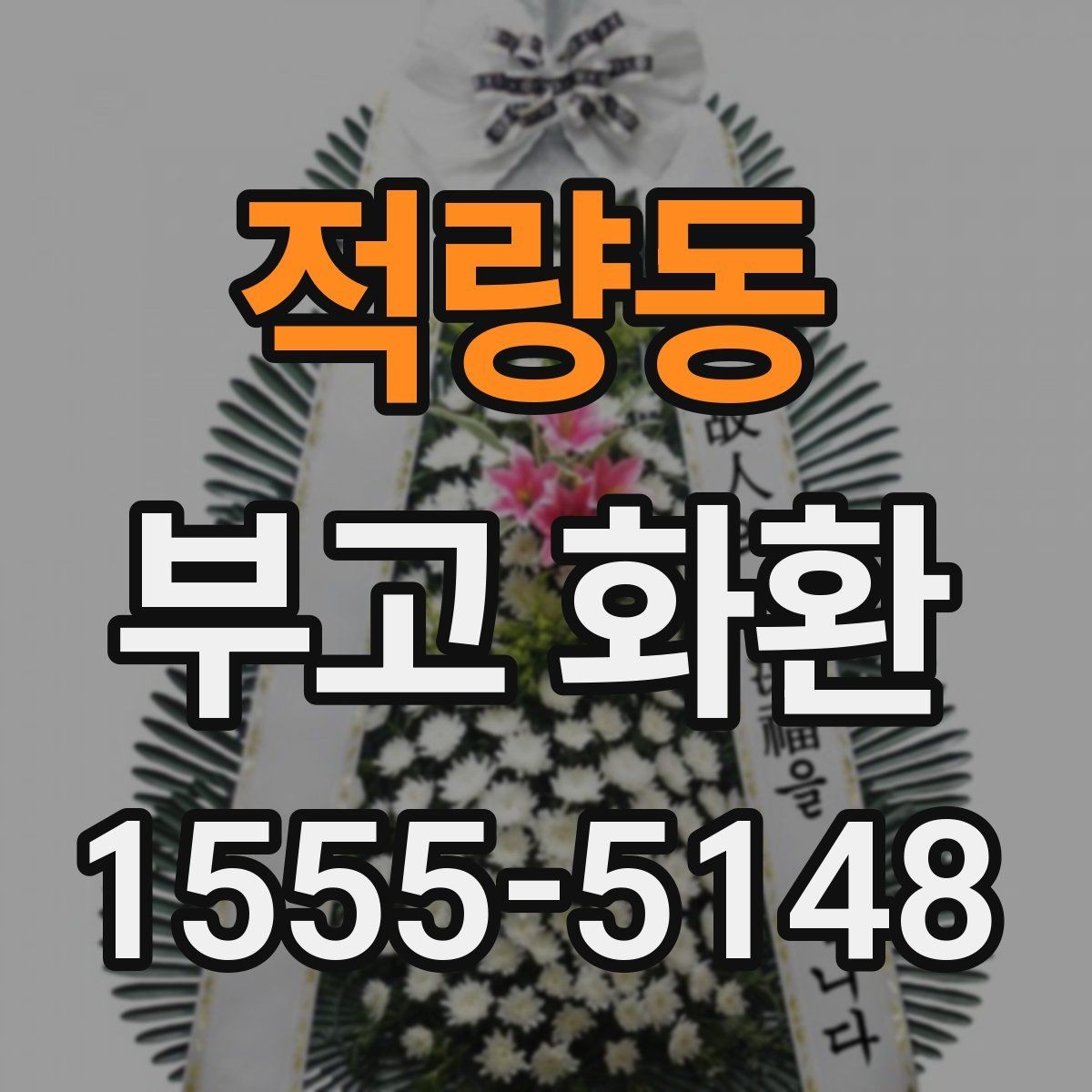 적량동 부고 화환 비용 문의 전 확인할 점
