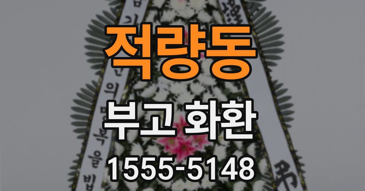 적량동 부고 화환