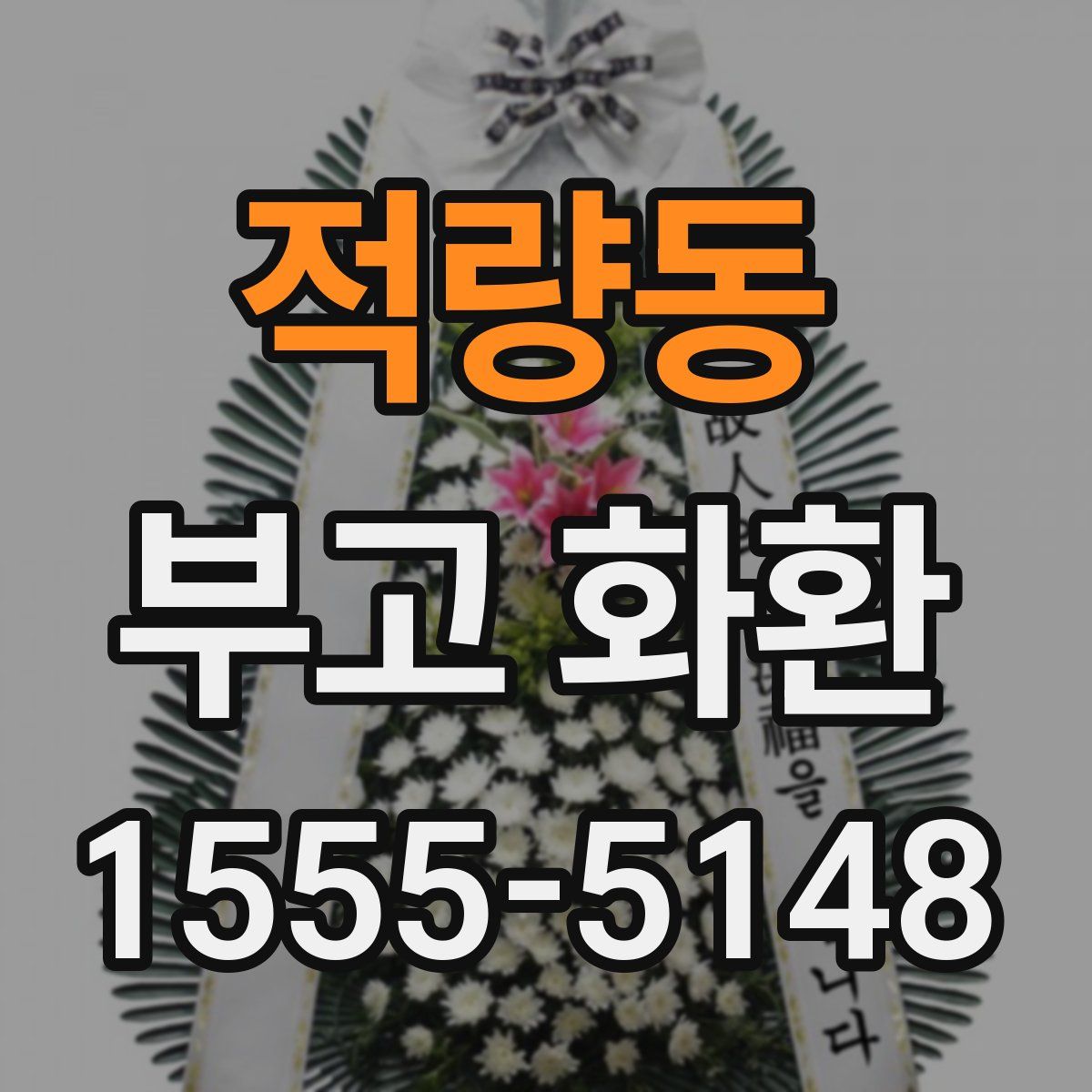 적량동 부고 화환