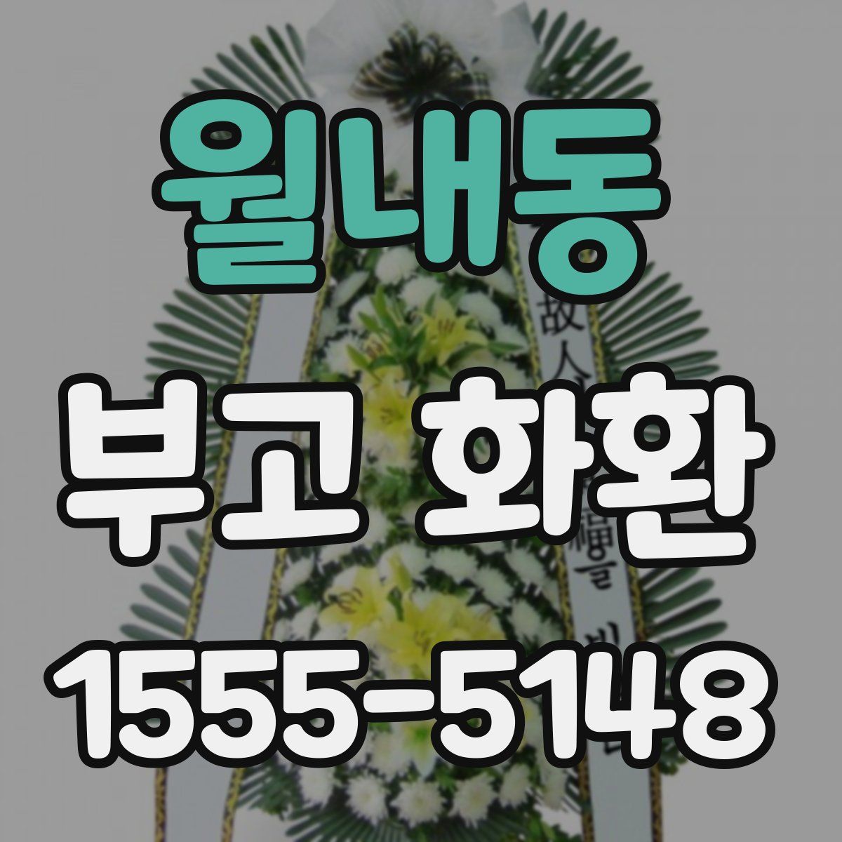 월내동 부고 화환
