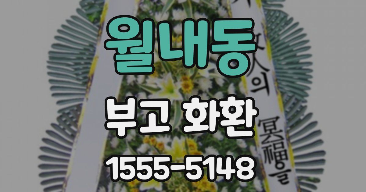 월내동 부고 화환