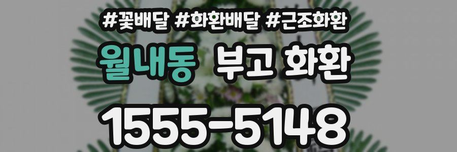 월내동 부고 화환