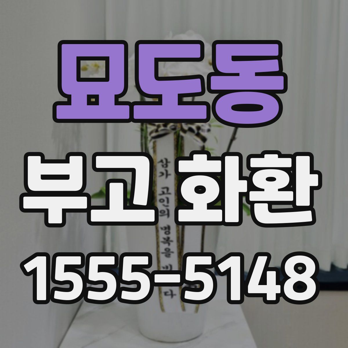 묘도동 부고 화환