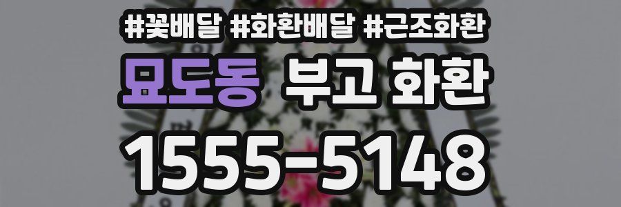 묘도동 부고 화환