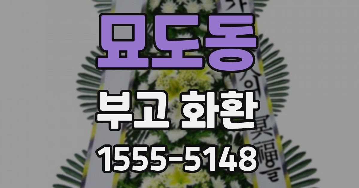 묘도동 부고 화환