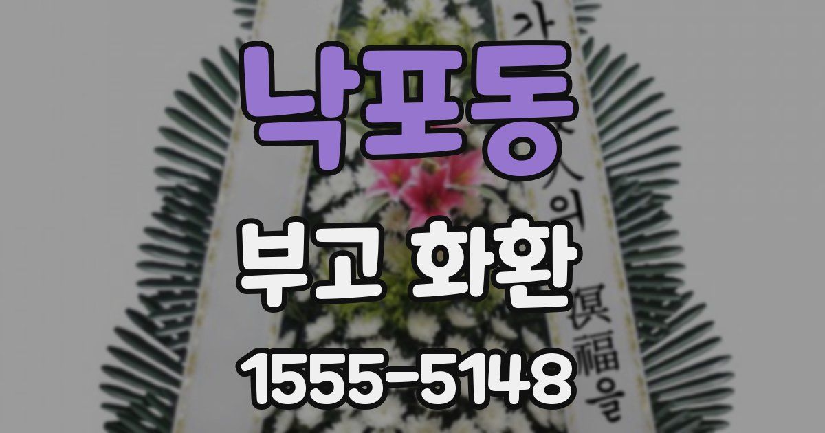 낙포동 부고 화환