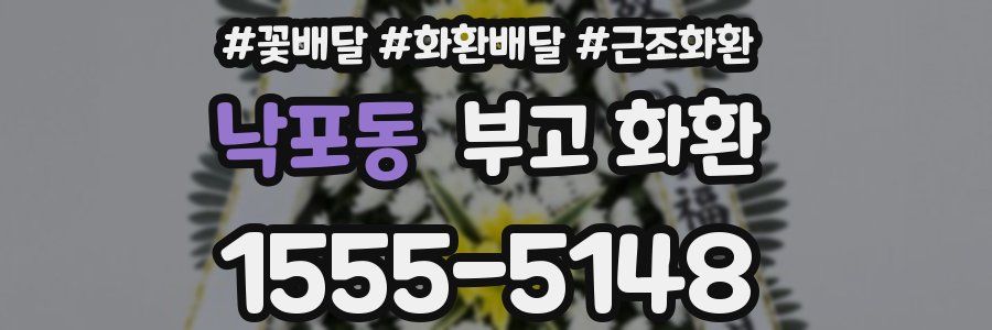 낙포동 부고 화환