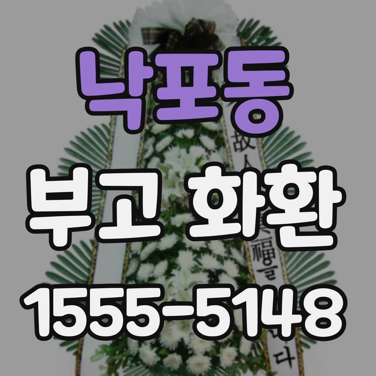 낙포동 부고 화환