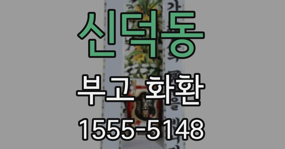 신덕동 부고 화환