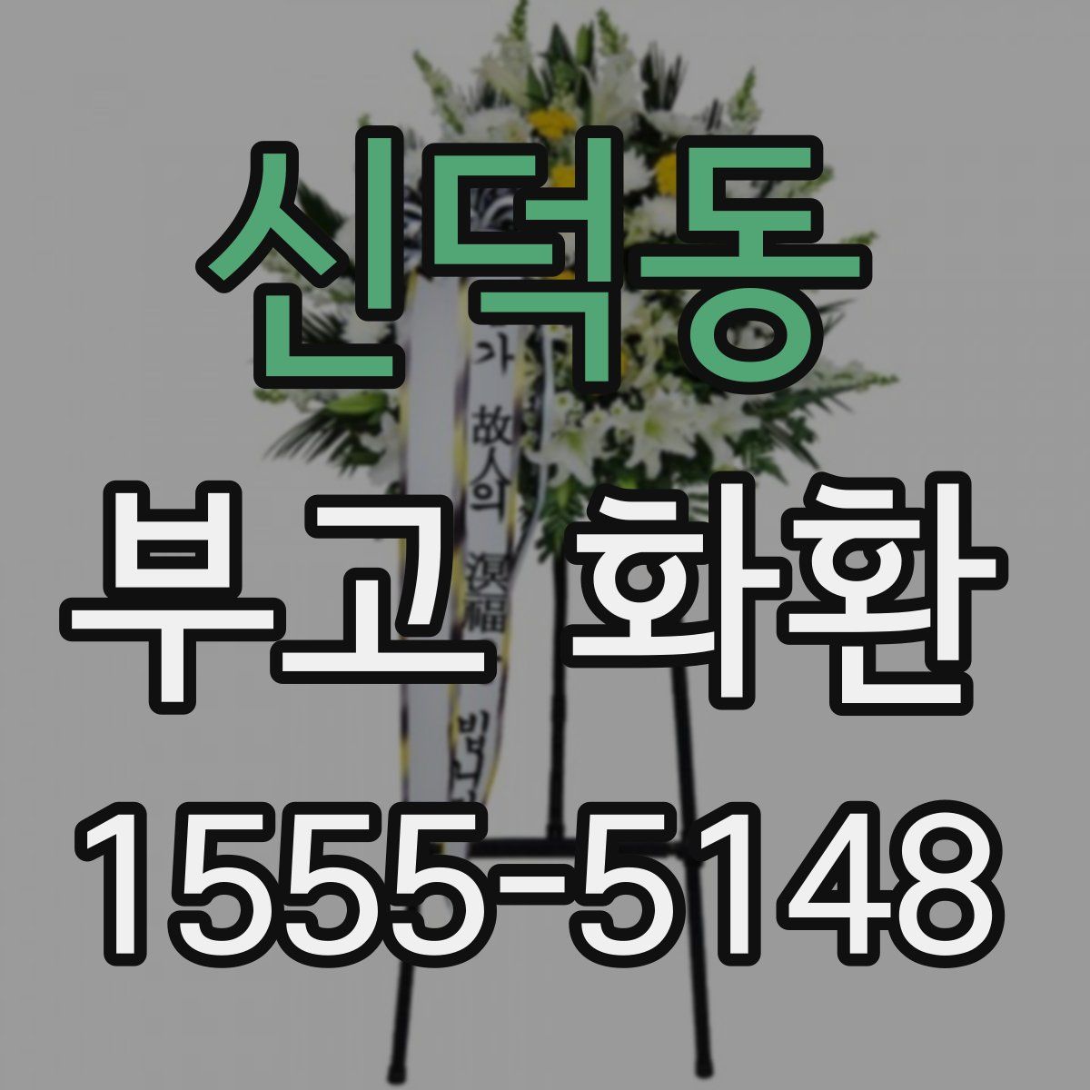 신덕동 부고 화환
