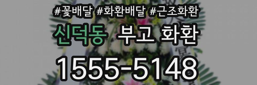 신덕동 부고 화환