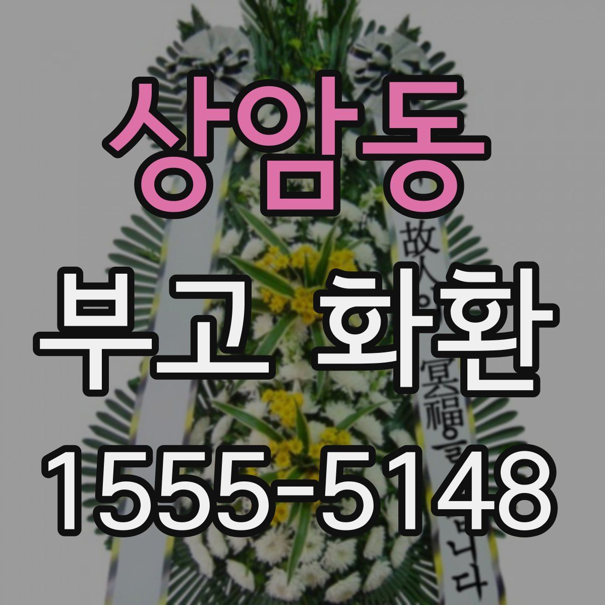 상암동 부고 화환