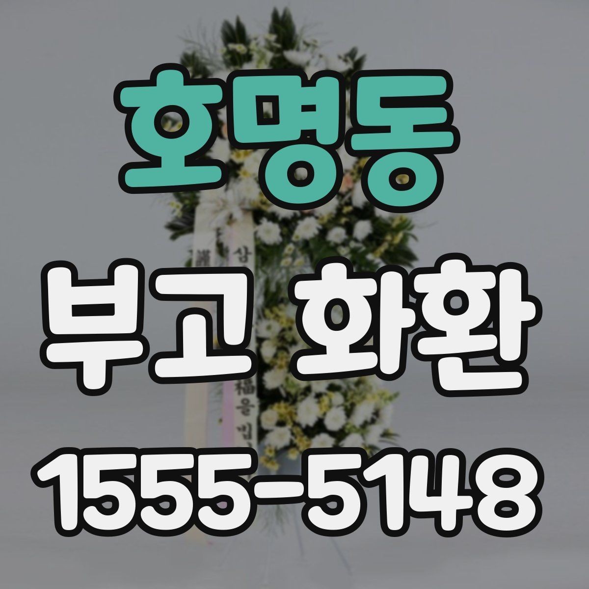 호명동 부고 화환 문구 예시와 상황별 작성 팁
